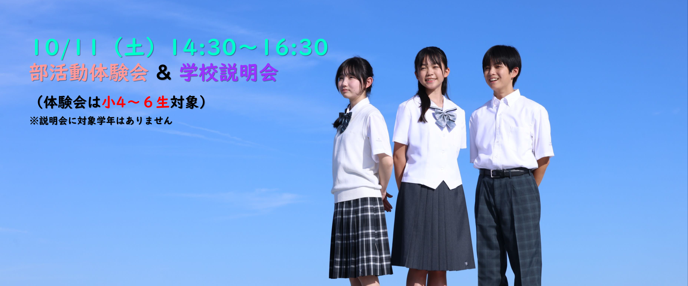 10/11（土）部活動体験会&学校説明会 開催します！