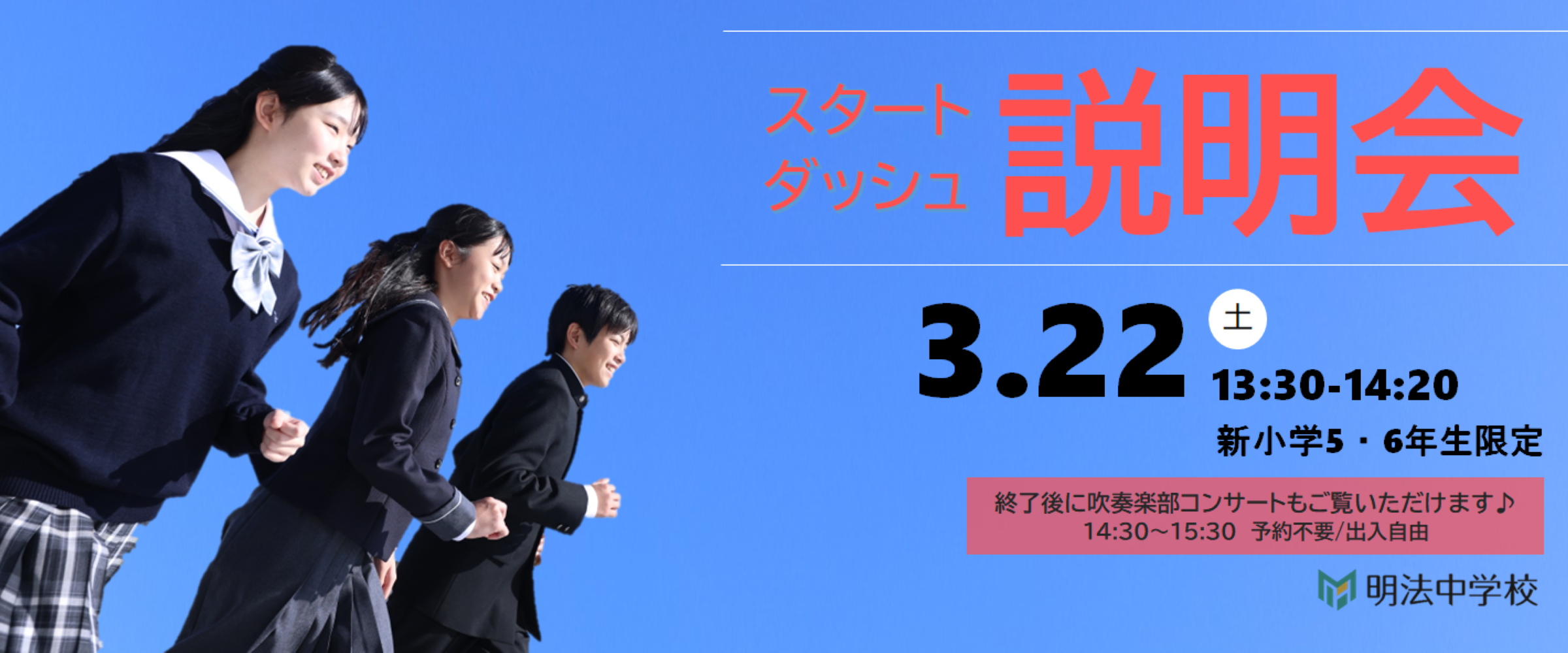 新小5・6限定 3月22日(土)スタートダッシュ中学校説明会