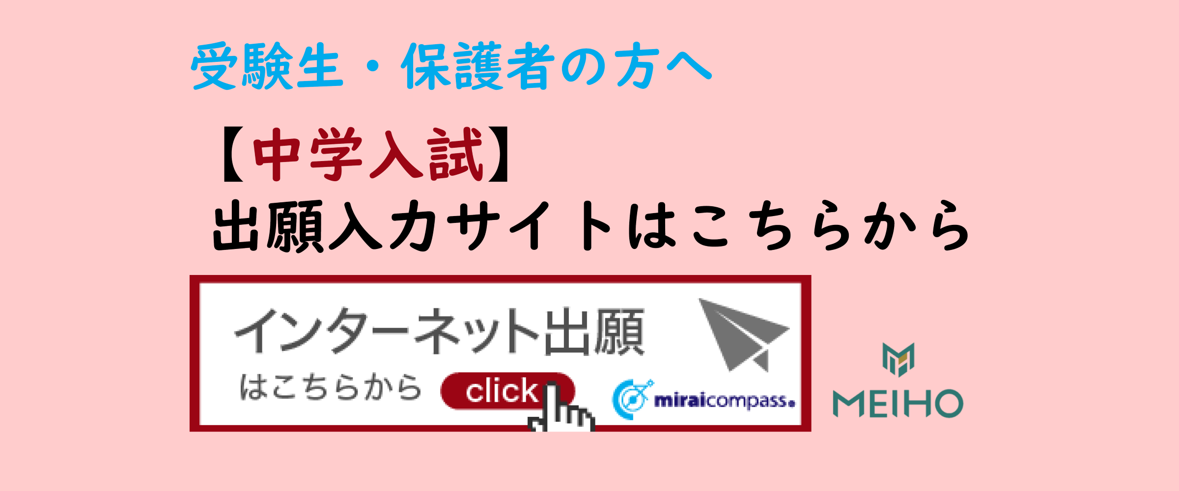 【中学入試】出願入力サイトはこちらから