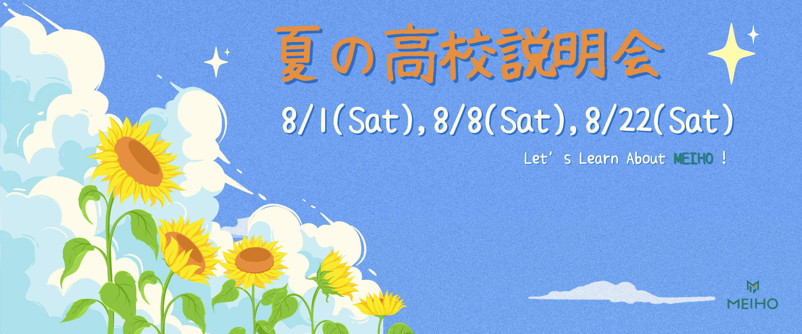 『夏の高校説明会』開催のお知らせ