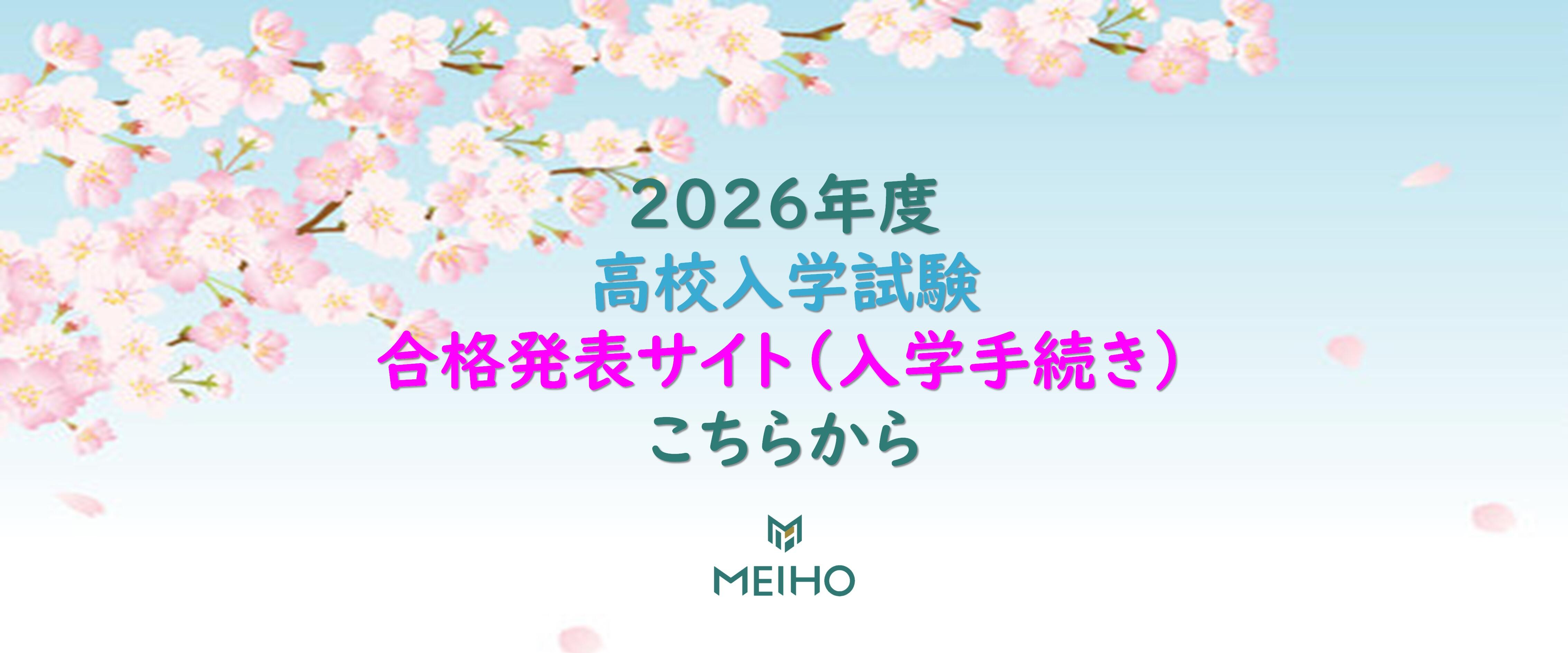 2026年度 高校入学試験 合格発表サイト