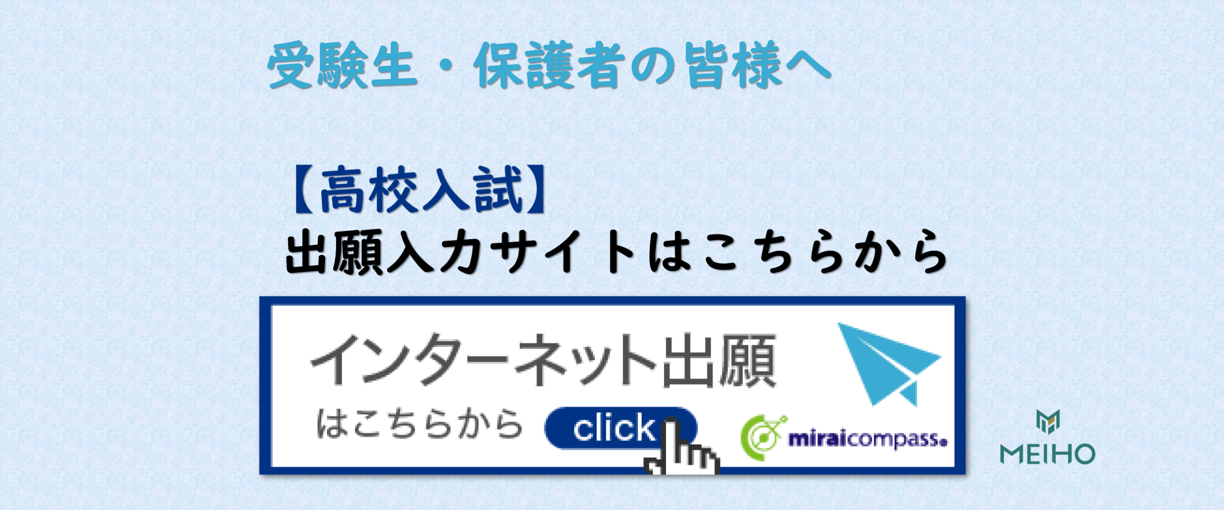 【高校入試】出願入力サイトはこちらから