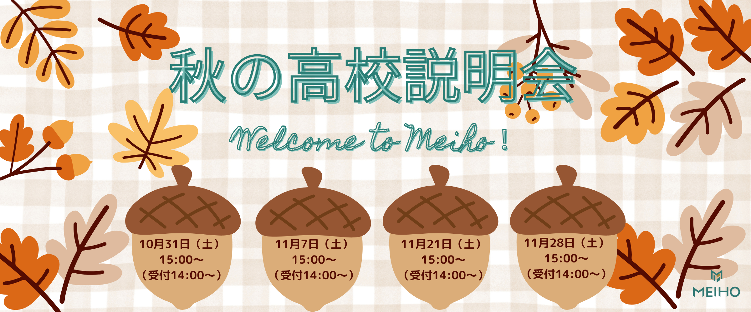 秋の高校説明会
