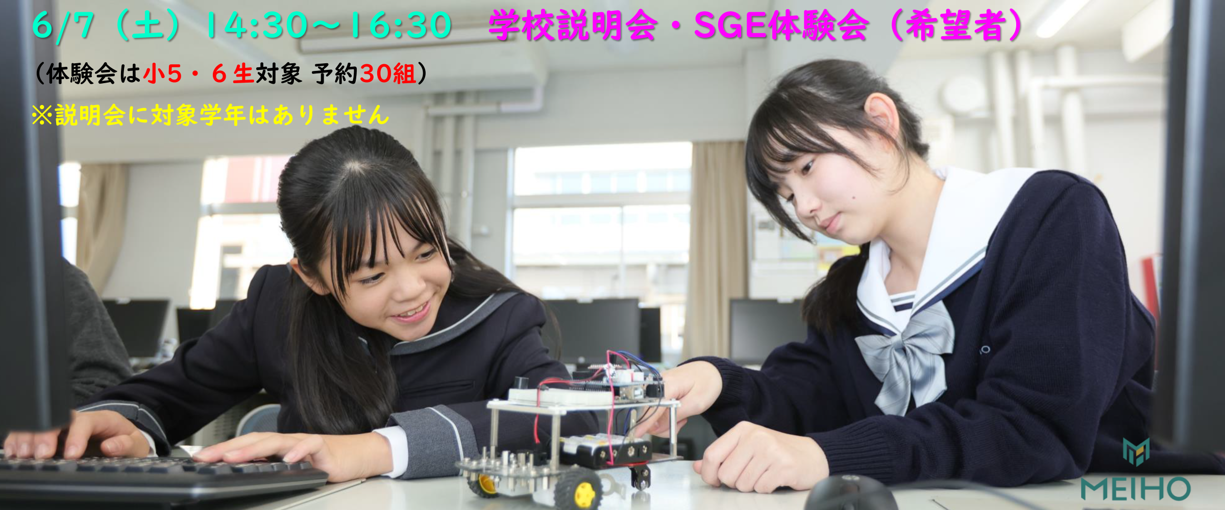 6/7（土）サイエンスGE体験会・中学校説明会