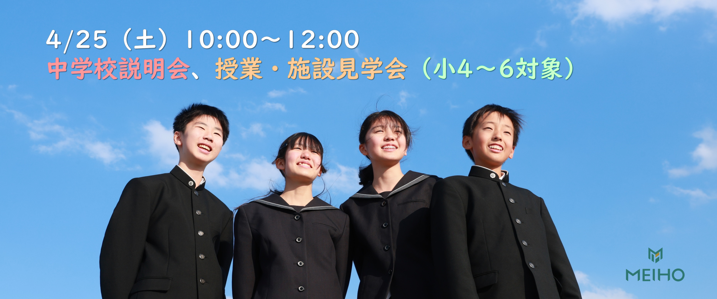 4/25（土）中学校説明会、授業・施設見学会