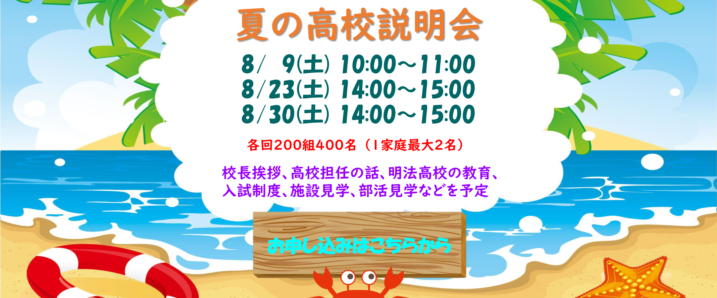 2025 夏の高校説明会