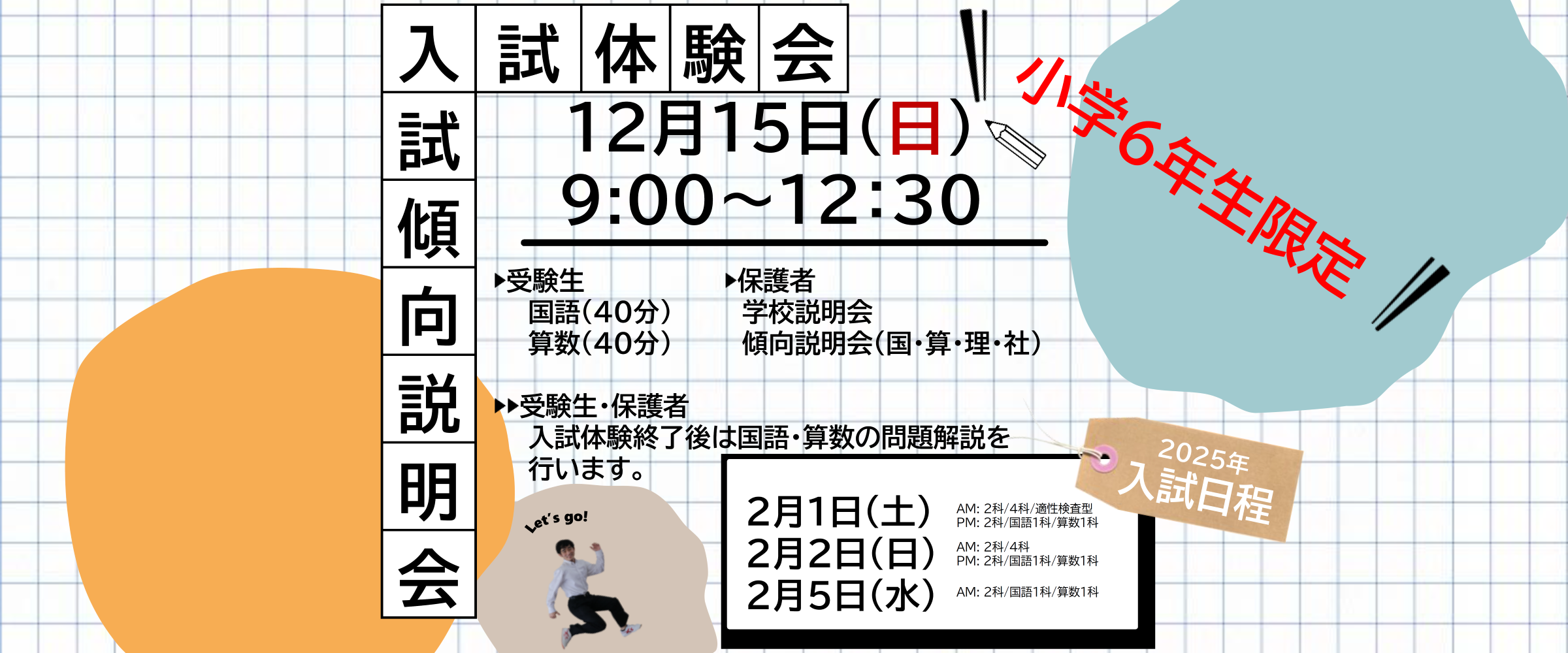 12/15（日）中学入試体験会（国算２科）＆ 入試傾向説明会