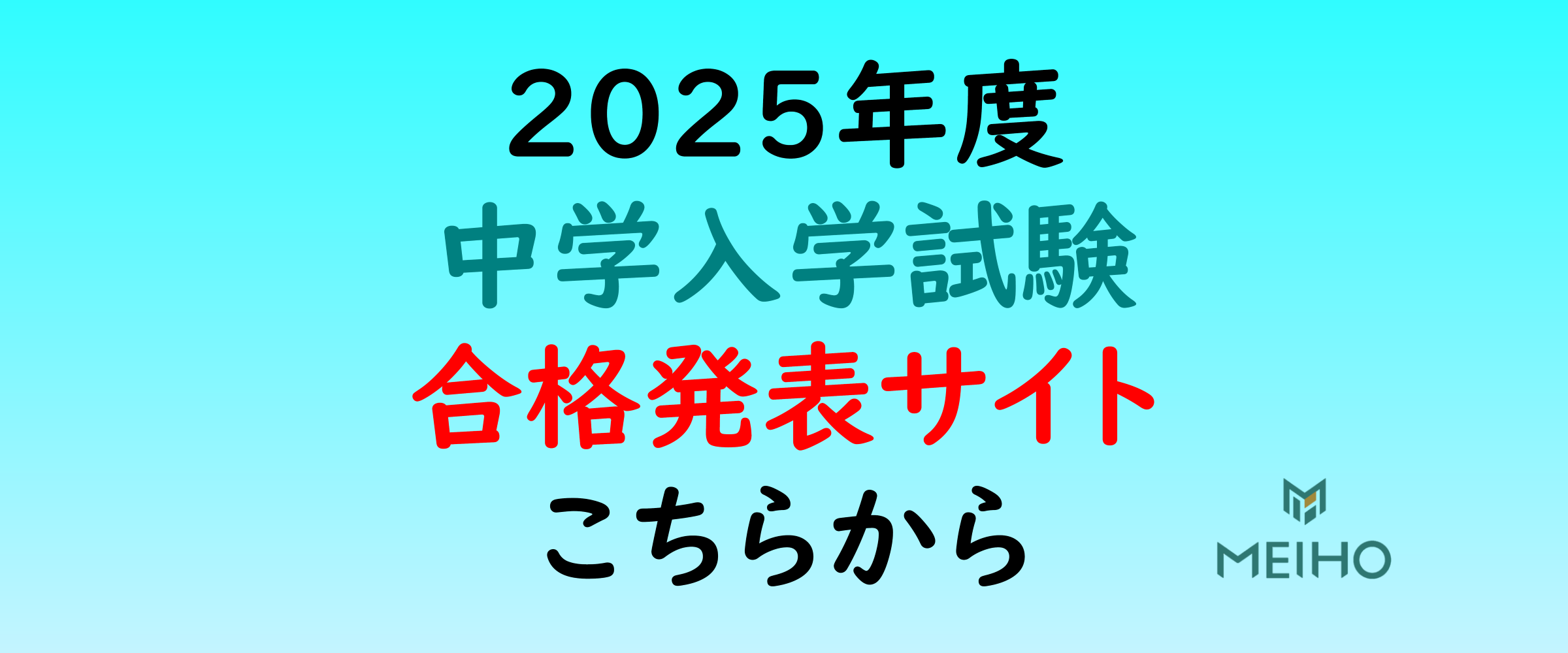 2025年度 中学入学試験 合格発表サイト