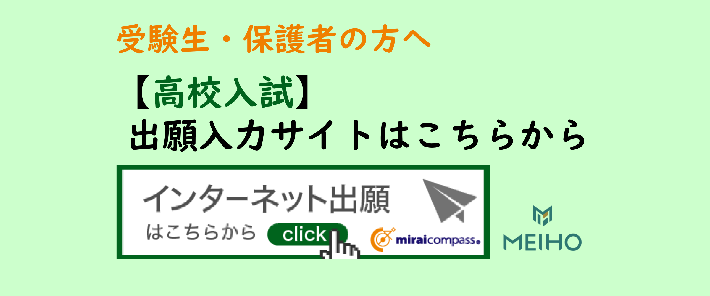 【高校入試】出願入力サイトはこちらから