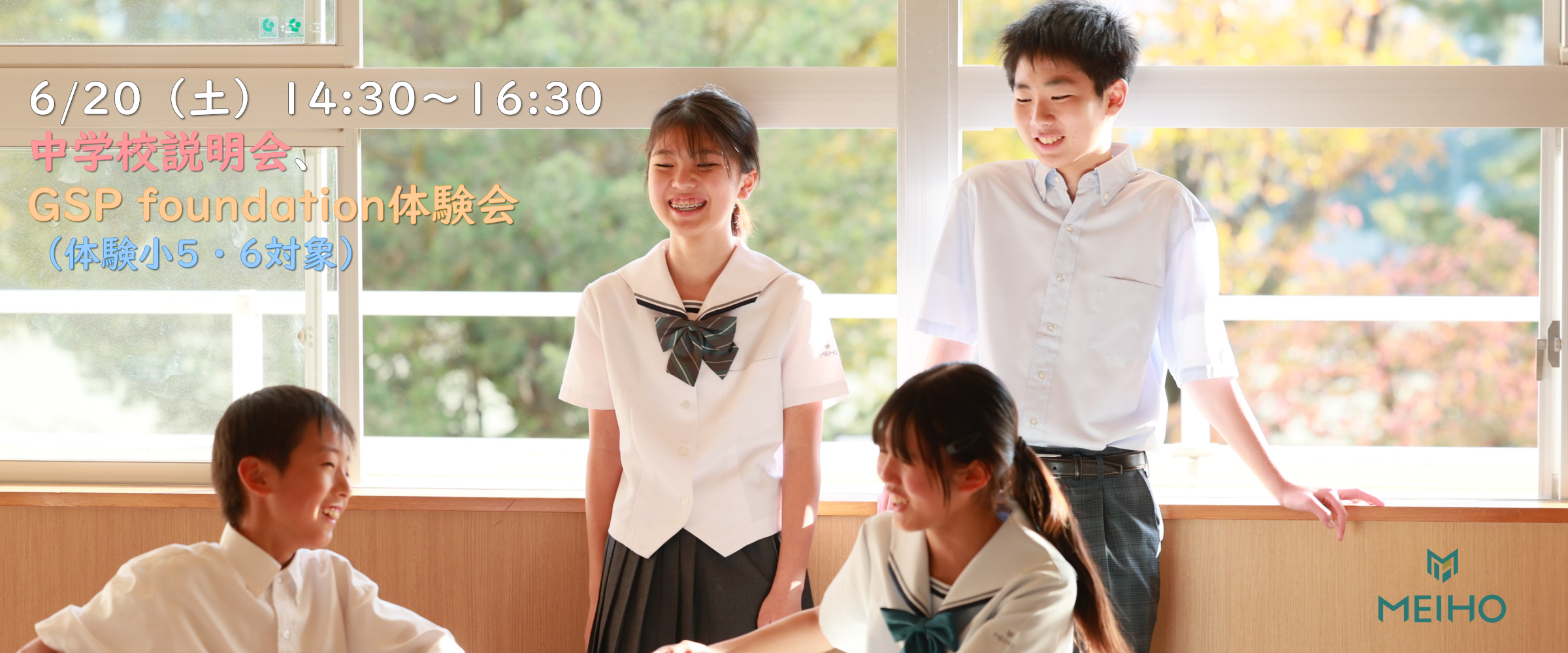 6/20（土）GSP foundation体験会、中学校説明会