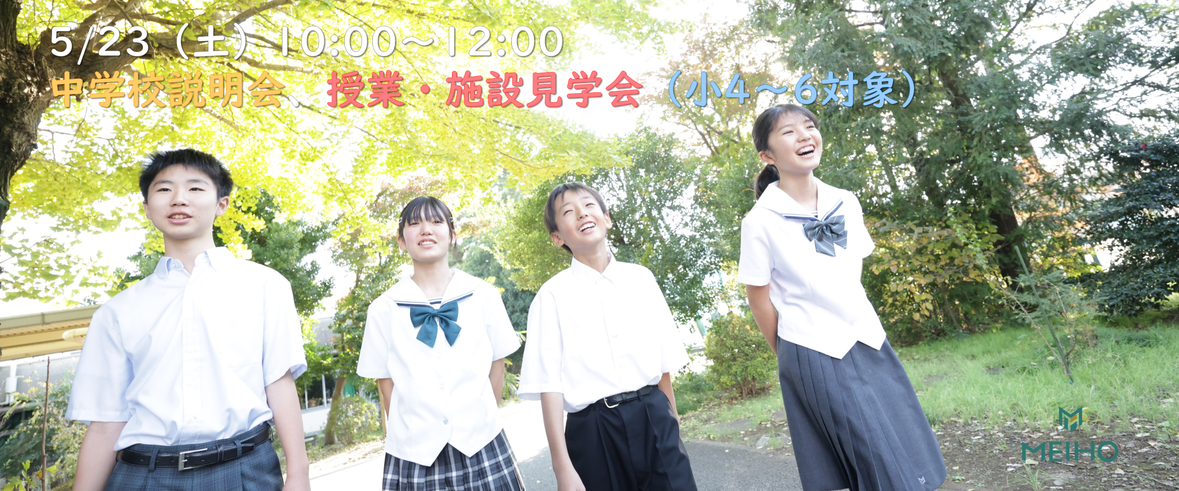 5/23（土）中学校説明会、授業・施設見学会