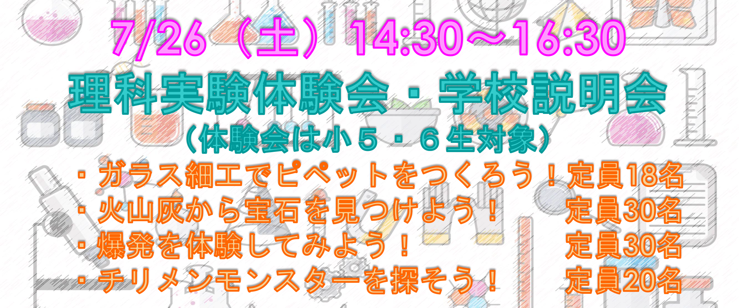 7月26日（土）理科実験体験会 & 学校説明会