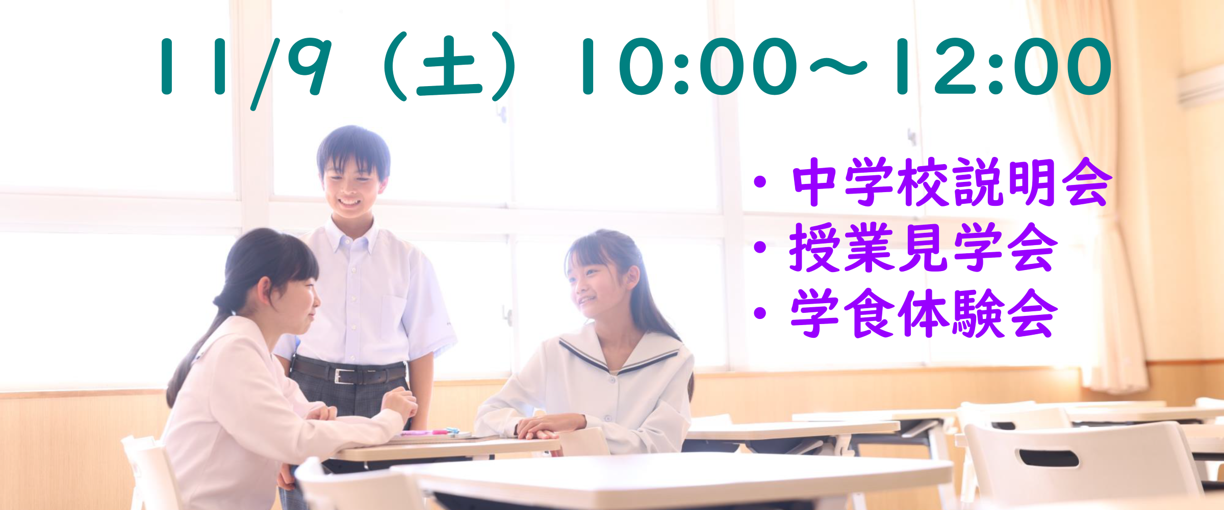 【予約必須】11/9（土）中学校説明会・授業見学会・学食体験会 開催します！