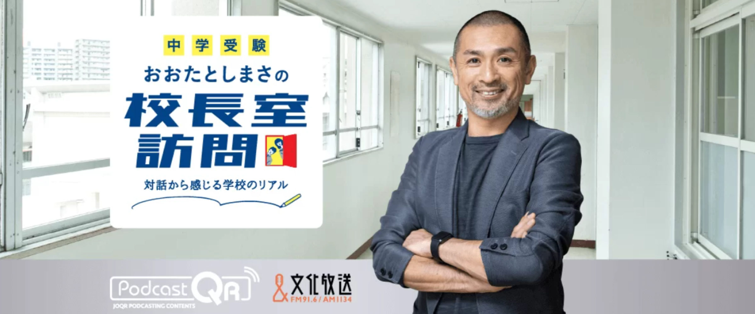 本校校長が文化放送『【中学受験】おおたとしまさの「校長室訪問」』に出演！