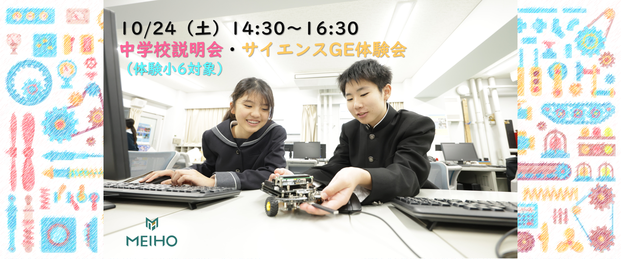 10/24（土）サイエンスGE体験会・中学校説明会