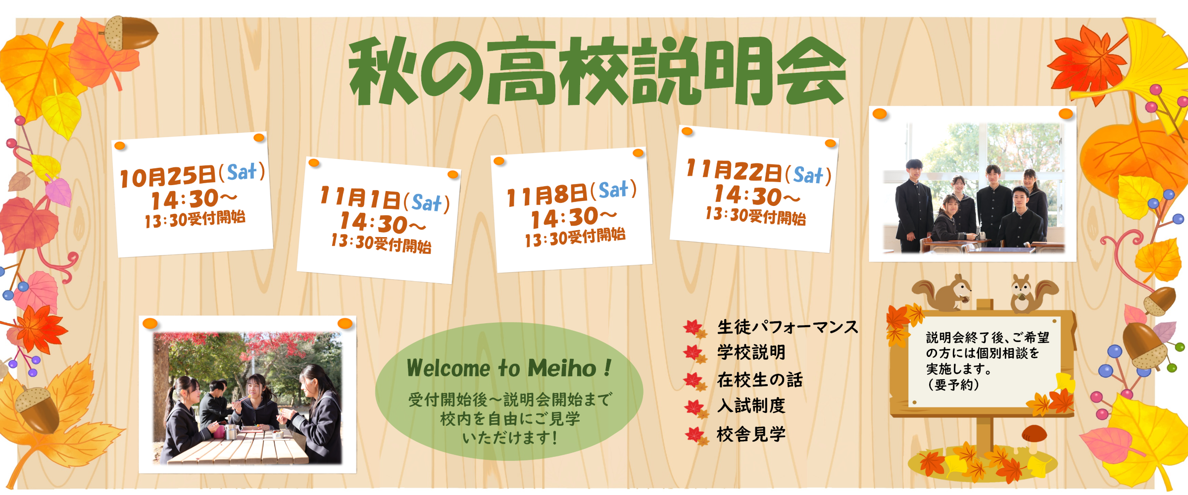 秋の高校説明会を開催します！