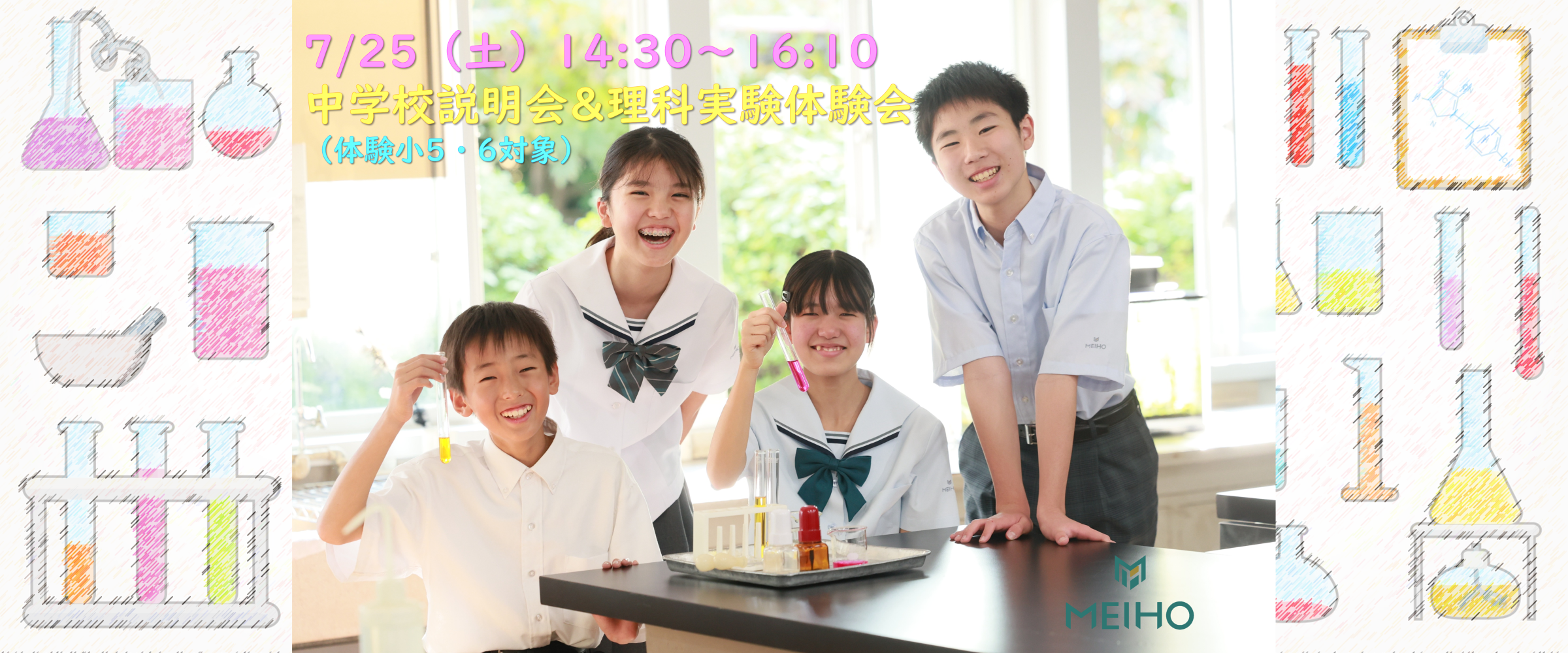7/25（土）理科実験体験会 & 学校説明会