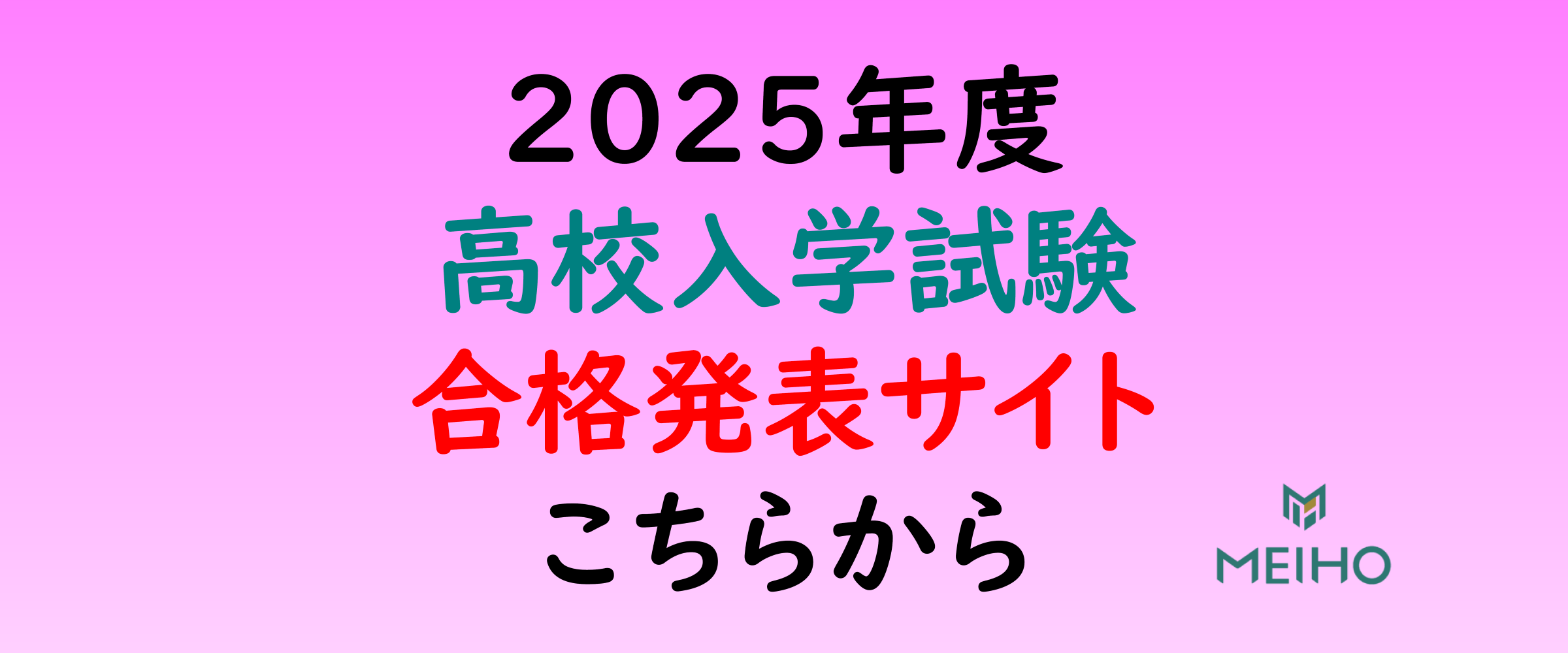 2025年度 高校入学試験 合格発表サイト