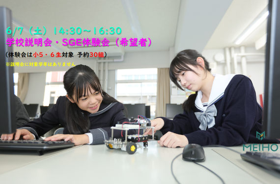 6/7（土）サイエンスGE体験会・中学校説明会