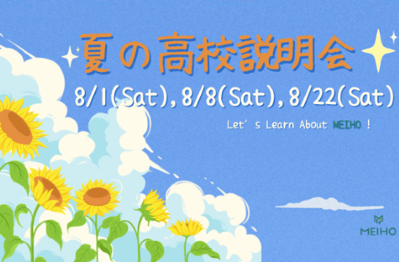 『夏の高校説明会』開催のお知らせ