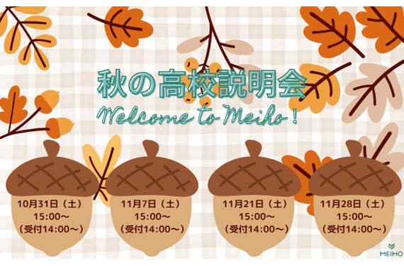 秋の高校説明会