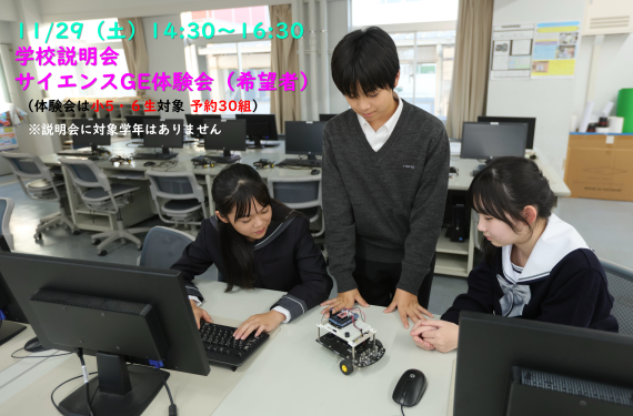 11/29（土）サイエンスGE体験会・中学校説明会