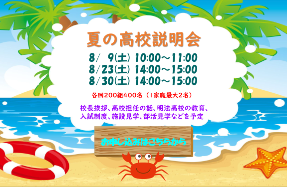 2025 夏の高校説明会