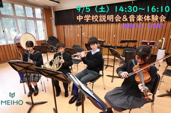 9/5（土）音楽体験会 ＆ 学校説明会