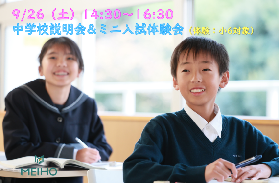 9/26（土）中学校説明会 & ミニ入試体験会