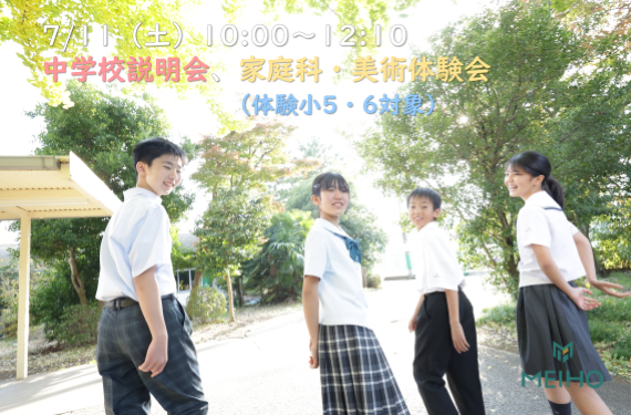 7月11日（土）家庭科・美術体験会 & 学校説明会