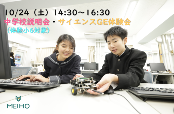 10/24（土）サイエンスGE体験会・中学校説明会