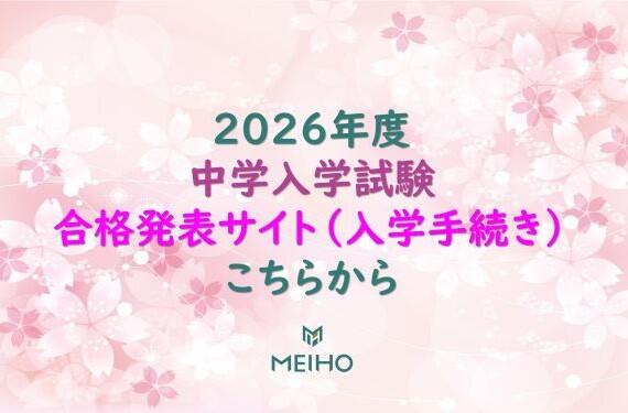 2026年度 中学入学試験 合格発表サイト