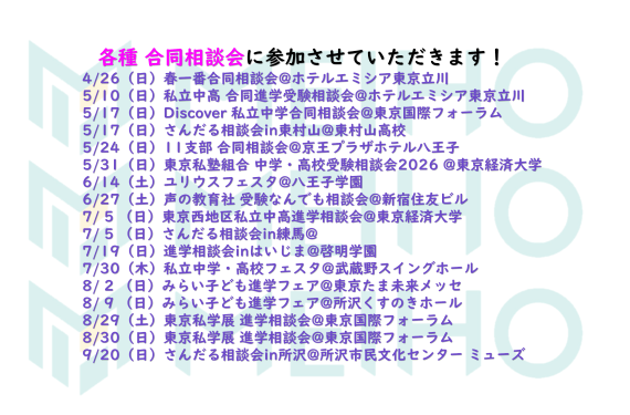 2026年度参加 外部合同相談会