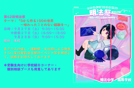 【第62回 明法祭】9/27（土）･28（日）開催！