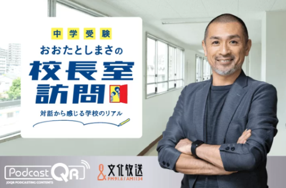 本校校長が文化放送『【中学受験】おおたとしまさの「校長室訪問」』に出演！