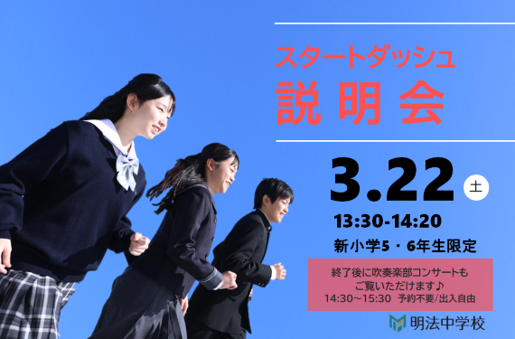 新小5・6限定 3月22日(土)スタートダッシュ中学校説明会