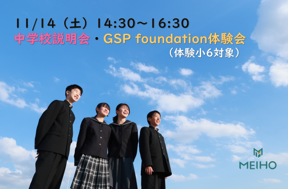 11/14（土）GSP foundation体験会・中学校説明会