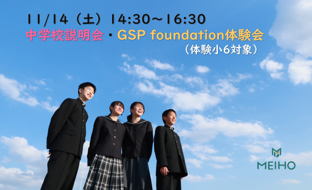 11/14（土）GSP foundation体験会・中学校説明会
