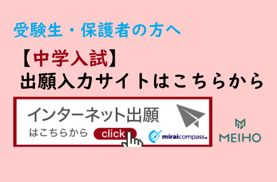 【中学入試】出願入力サイトはこちらから