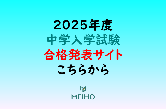 2025年度 中学入学試験 合格発表サイト