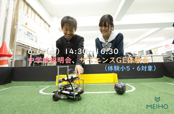 6/6（土）サイエンスGE体験会・中学校説明会