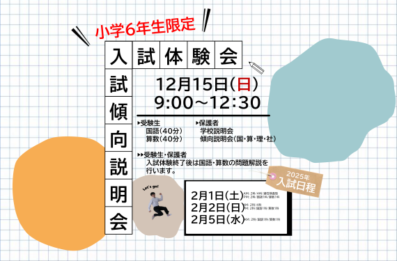 12/15（日）中学入試体験会（国算２科）＆ 入試傾向説明会