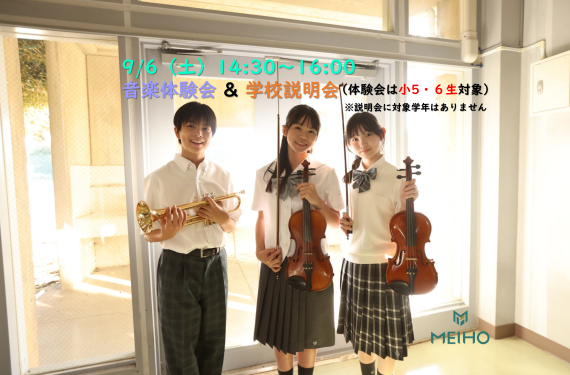 9月6日（土）音楽体験会 & 学校説明会