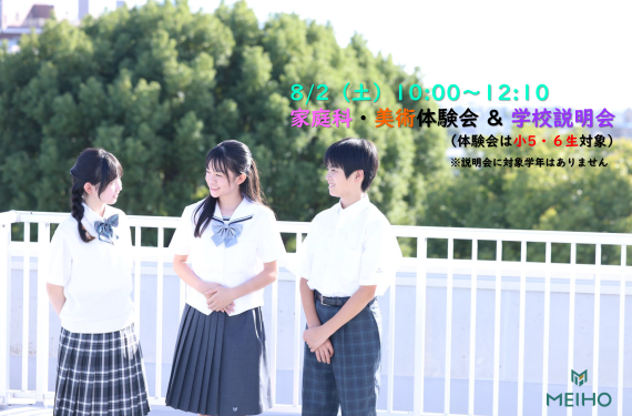 8月2日（土）家庭科・美術体験会 & 学校説明会
