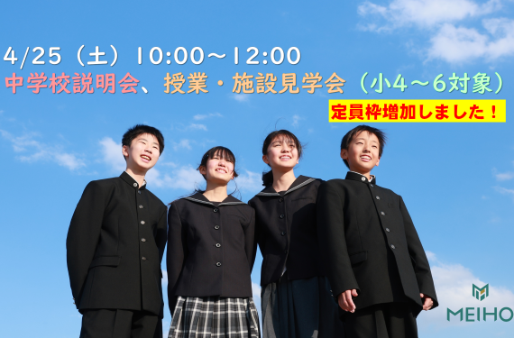4/25（土）中学校説明会、授業・施設見学会