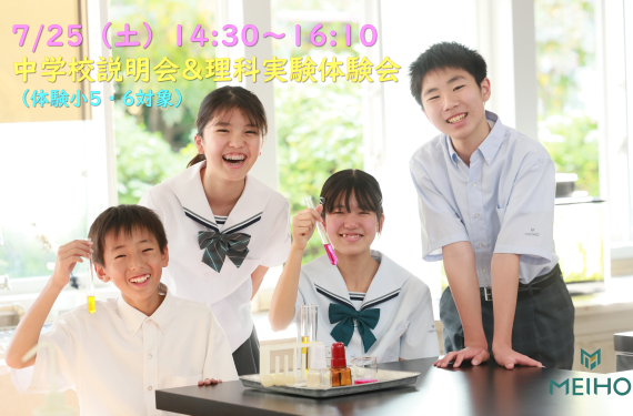 7/25（土）理科実験体験会 & 学校説明会