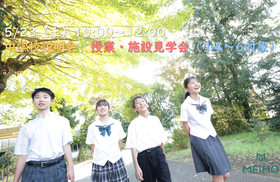 5/23（土）中学校説明会、授業・施設見学会