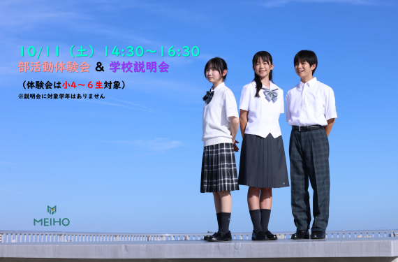 10/11（土）部活動体験会&学校説明会 開催します！