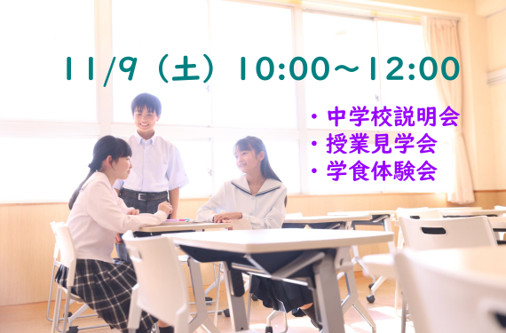 【予約必須】11/9（土）中学校説明会・授業見学会・学食体験会 開催します！