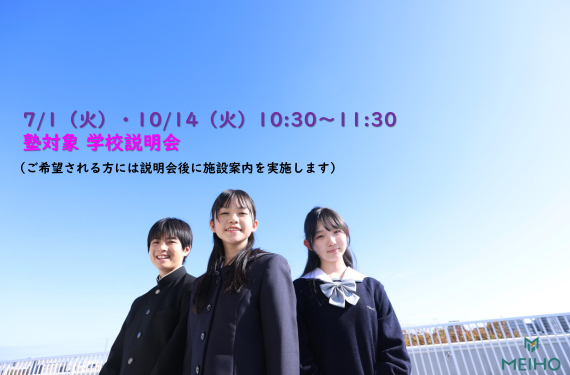 塾の先生対象 学校説明会